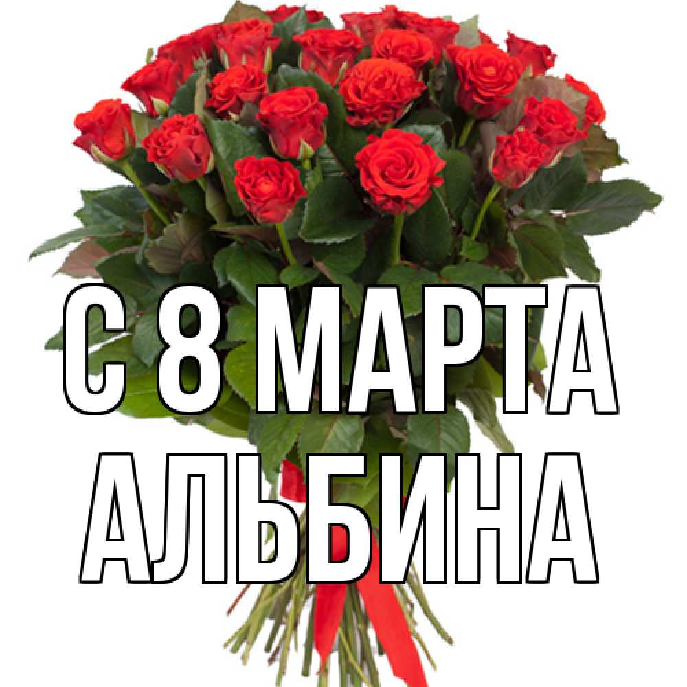 Открытка на каждый день с именем, Альбина C 8 МАРТА цветы на 8 марта 1 Прикольная открытка с пожеланием онлайн скачать бесплатно 