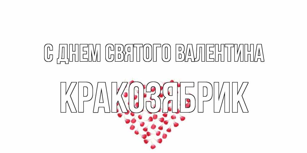 Открытка на каждый день с именем, Кракозябрик С днем Святого Валентина сердечко для любимой Прикольная открытка с пожеланием онлайн скачать бесплатно 