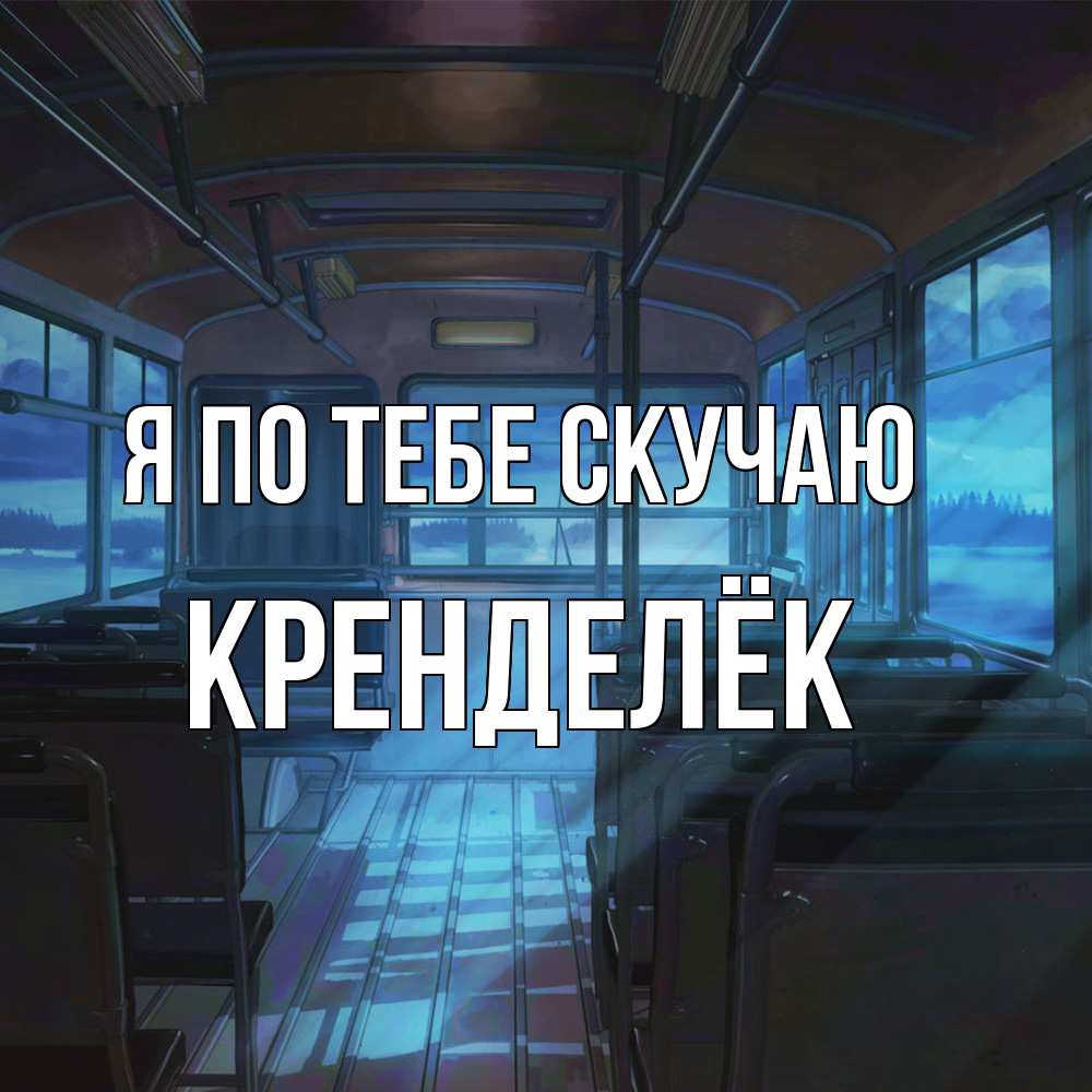 Открытка на каждый день с именем, Кренделёк Я по тебе скучаю тоска Прикольная открытка с пожеланием онлайн скачать бесплатно 