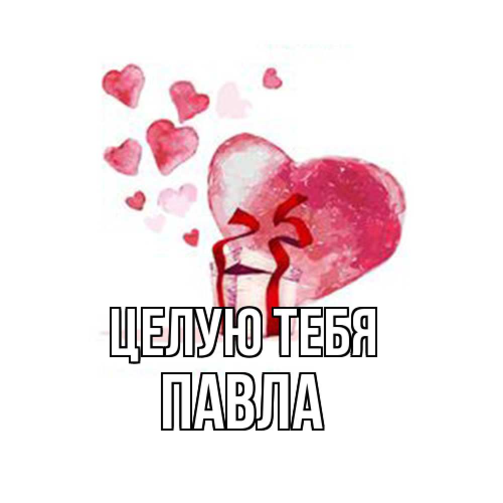 Открытка на каждый день с именем, Павла Целую тебя признание в любви для парня или девушки Прикольная открытка с пожеланием онлайн скачать бесплатно 