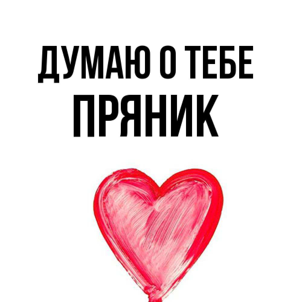 Открытка на каждый день с именем, Пряник Думаю о тебе для влюбленных Прикольная открытка с пожеланием онлайн скачать бесплатно 