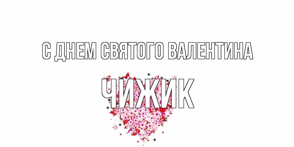 Открытка на каждый день с именем, Чижик С днем Святого Валентина день всех влюбленных пора дарить валентинку девушке Прикольная открытка с пожеланием онлайн скачать бесплатно 