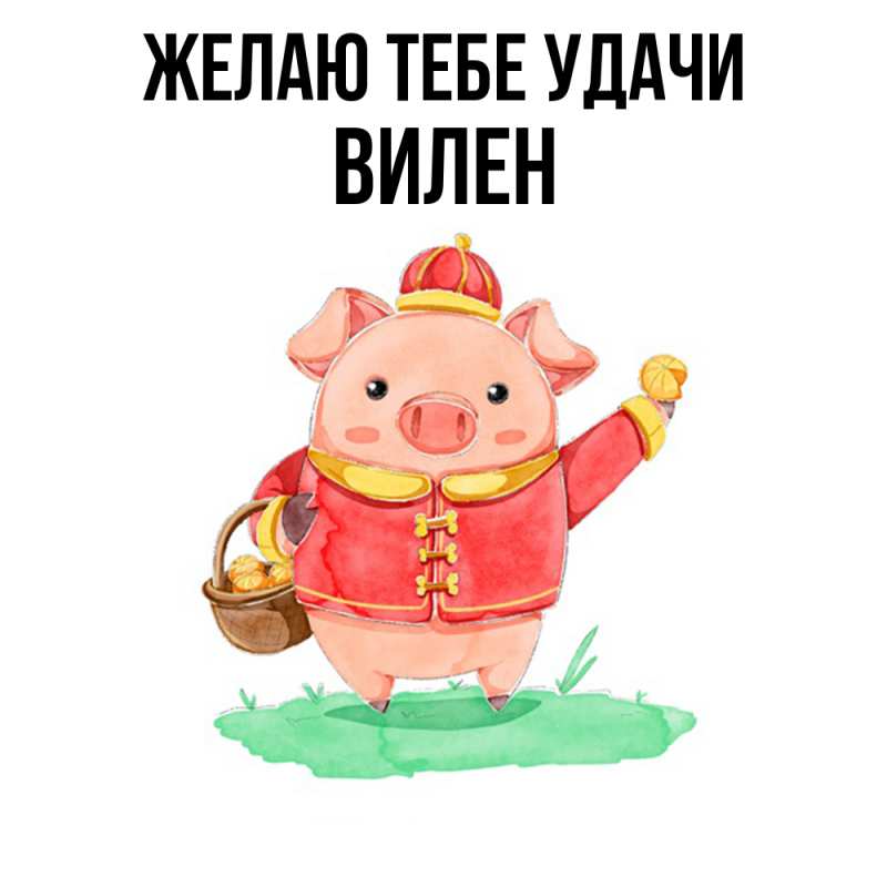 Картинка Желаю тебе удачи, Вилен