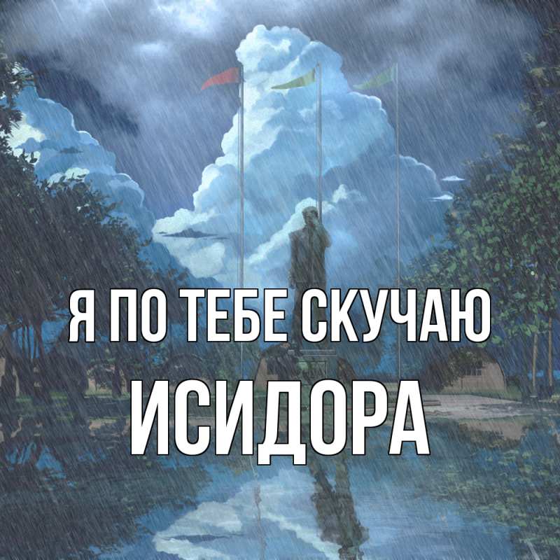 Картинка Я по тебе скучаю, Исидора