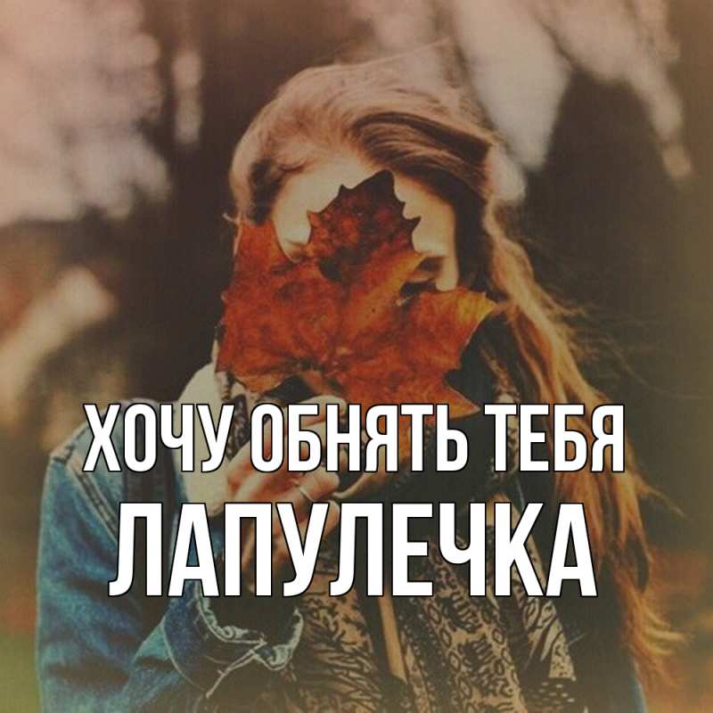 Картинка Хочу обнять тебя, Лапулечка