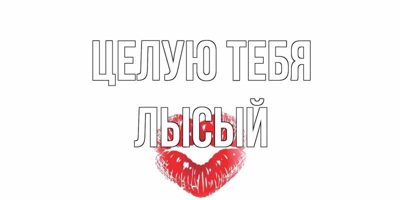 Картинка Целую тебя, Лысый