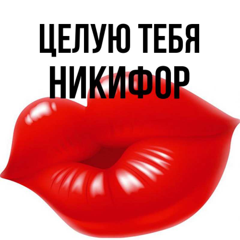 Картинка Целую тебя, Никифор