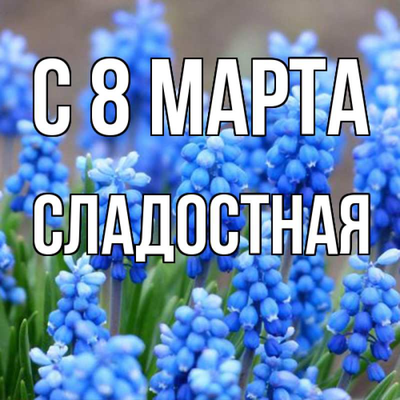 Картинка C 8 МАРТА, Сладостная