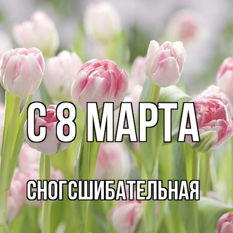 Картинка C 8 МАРТА, сногсшибательная