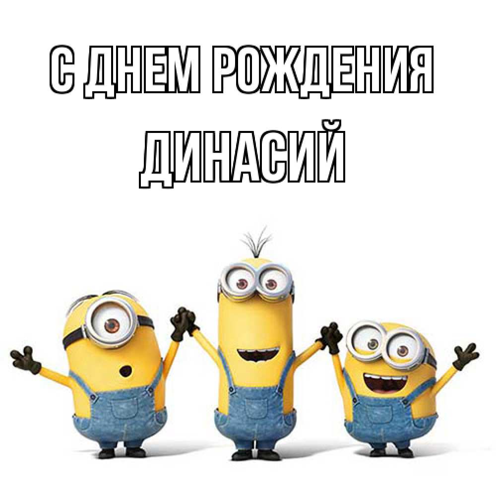 Открытка на каждый день с именем, Динасий С днем рождения с днюхой Прикольная открытка с пожеланием онлайн скачать бесплатно 