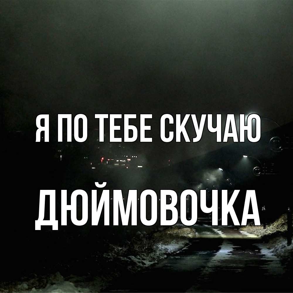 Открытка на каждый день с именем, Дюймовочка Я по тебе скучаю окраина города Прикольная открытка с пожеланием онлайн скачать бесплатно 