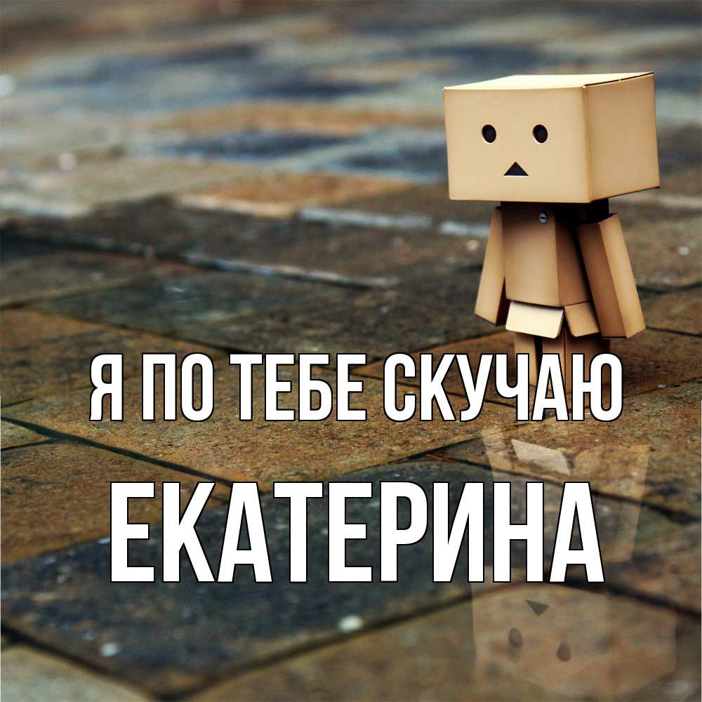 Открытка на каждый день с именем, Екатерина Я по тебе скучаю куколка из картона в стиле майнкрафт Прикольная открытка с пожеланием онлайн скачать бесплатно 