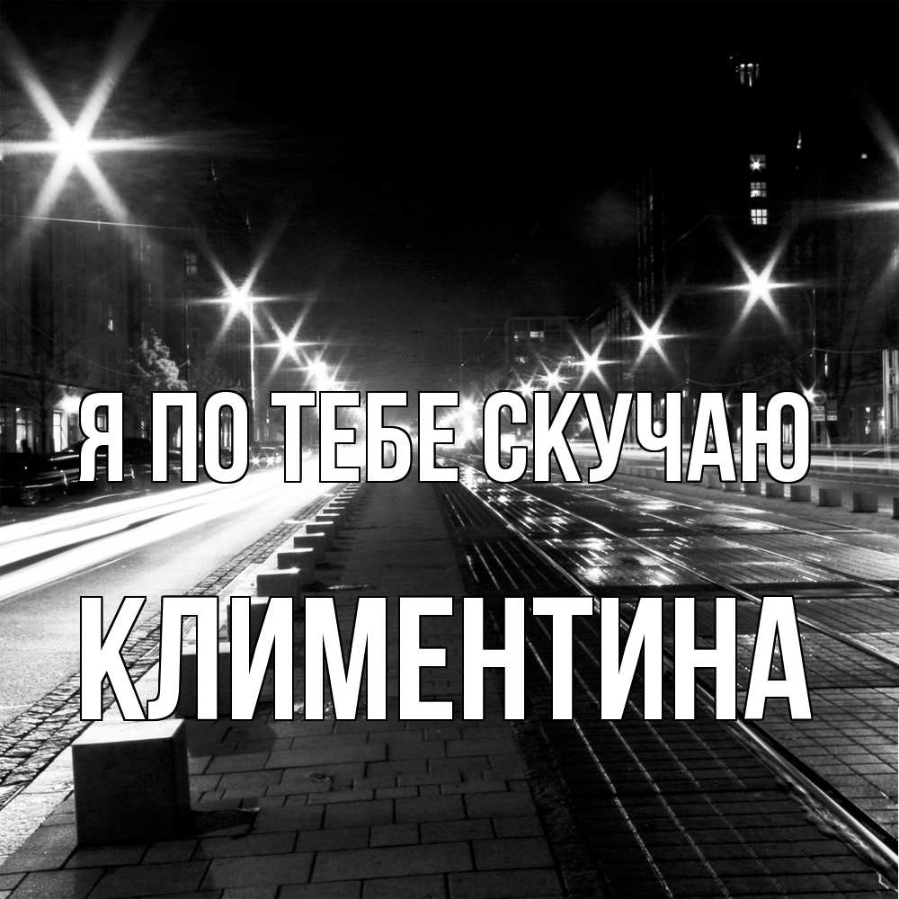 Открытка на каждый день с именем, Климентина Я по тебе скучаю проспект Прикольная открытка с пожеланием онлайн скачать бесплатно 