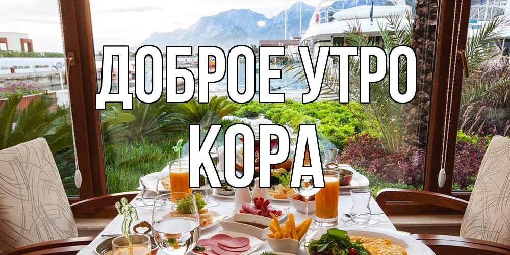 Открытка на каждый день с именем, Кора Доброе утро тропическое утро Прикольная открытка с пожеланием онлайн скачать бесплатно 