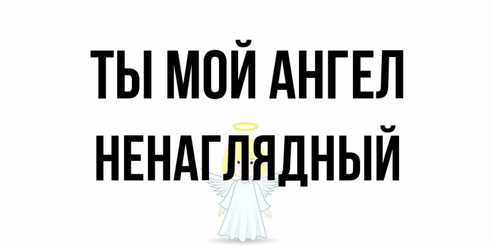 Открытка на каждый день с именем, Ненаглядный Ты мой ангел ангел Прикольная открытка с пожеланием онлайн скачать бесплатно 