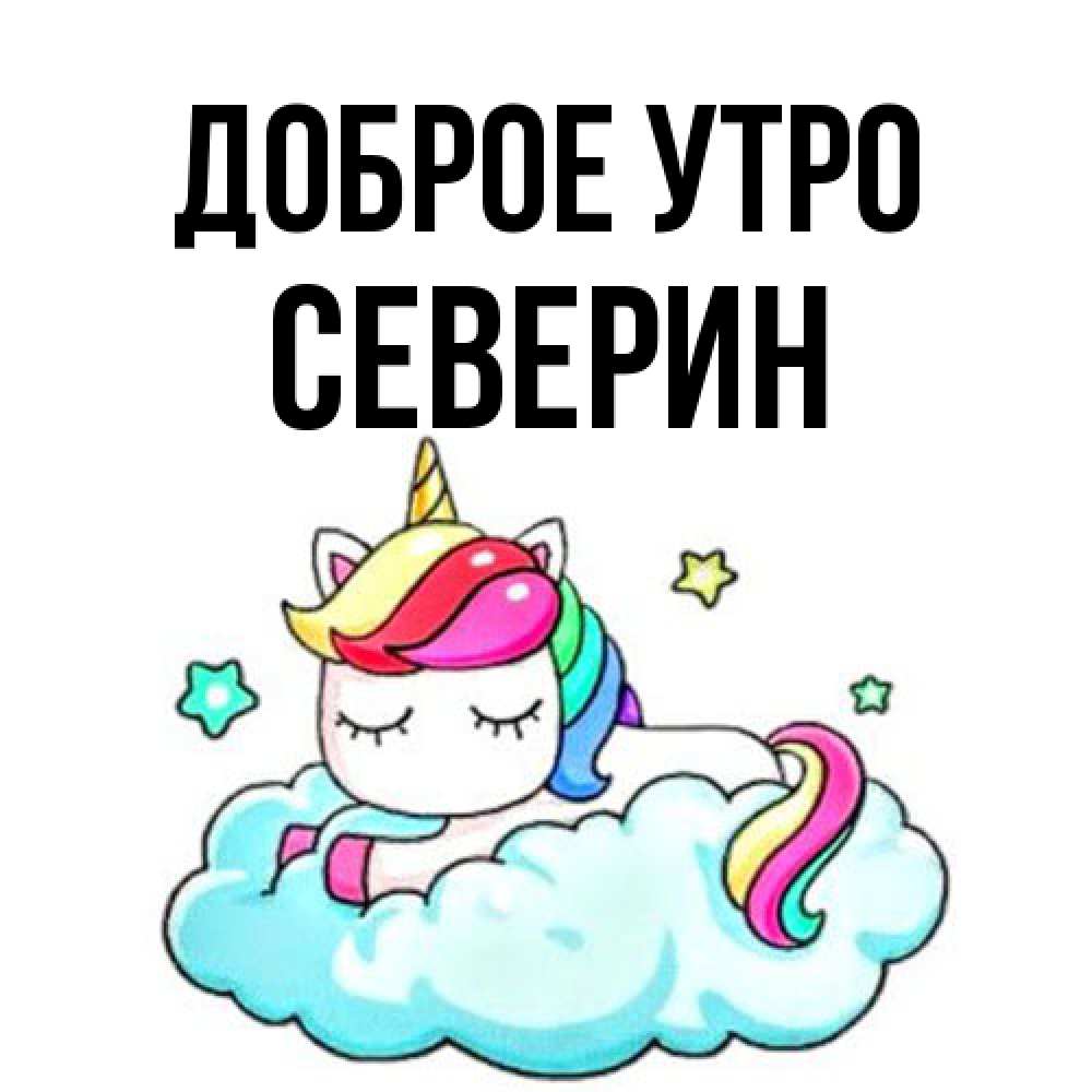 Открытка на каждый день с именем, Северин Доброе утро радужное утро Прикольная открытка с пожеланием онлайн скачать бесплатно 