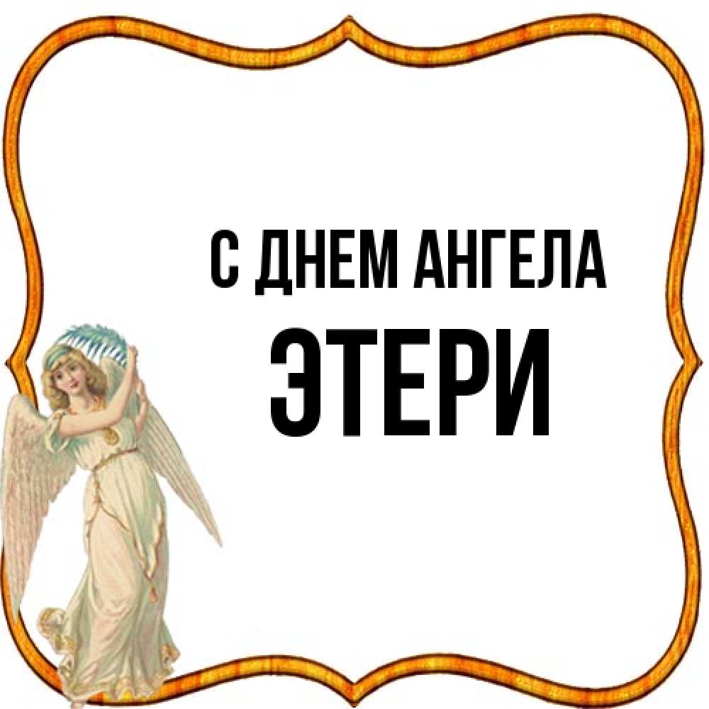 Открытка на каждый день с именем, Этери С днем ангела рамочка простая Прикольная открытка с пожеланием онлайн скачать бесплатно 