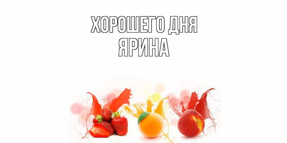 Открытка на каждый день с именем, Ярина Хорошего дня открытки Прикольная открытка с пожеланием онлайн скачать бесплатно 