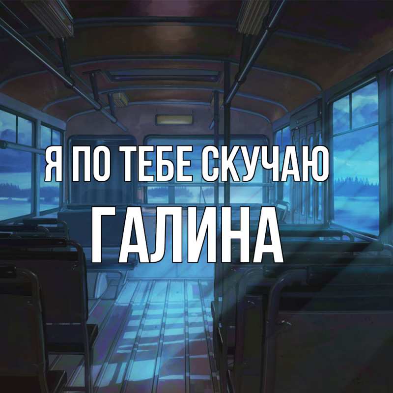 Картинка Я по тебе скучаю, Галина