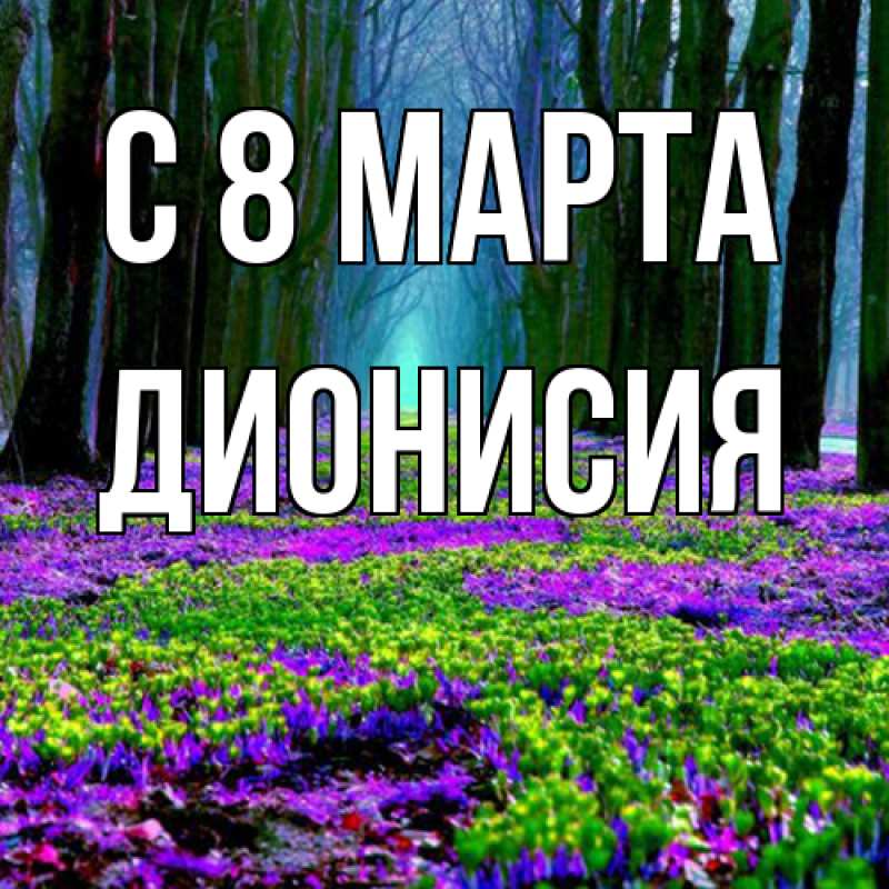 Картинка C 8 МАРТА, Дионисия