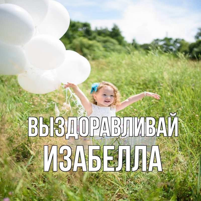 Картинка Выздоравливай, Изабелла