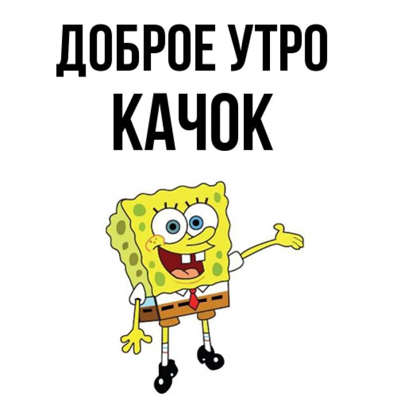 Картинка Доброе утро, Качок
