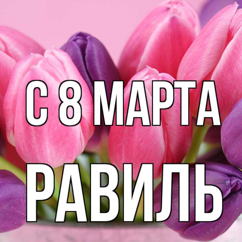 Картинка C 8 МАРТА, Равиль