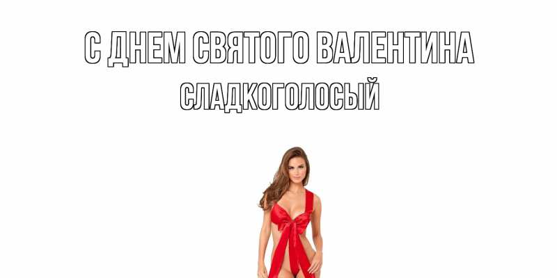 Картинка С днем Святого Валентина, Сладкоголосый