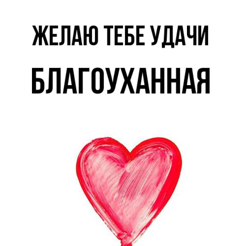 Картинка Желаю тебе удачи, благоуханная