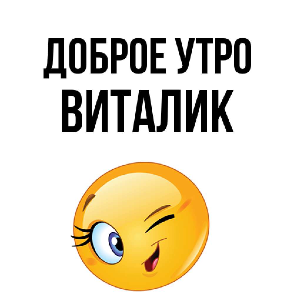 Открытка на каждый день с именем, Виталик Доброе утро хорошее настроение Прикольная открытка с пожеланием онлайн скачать бесплатно 