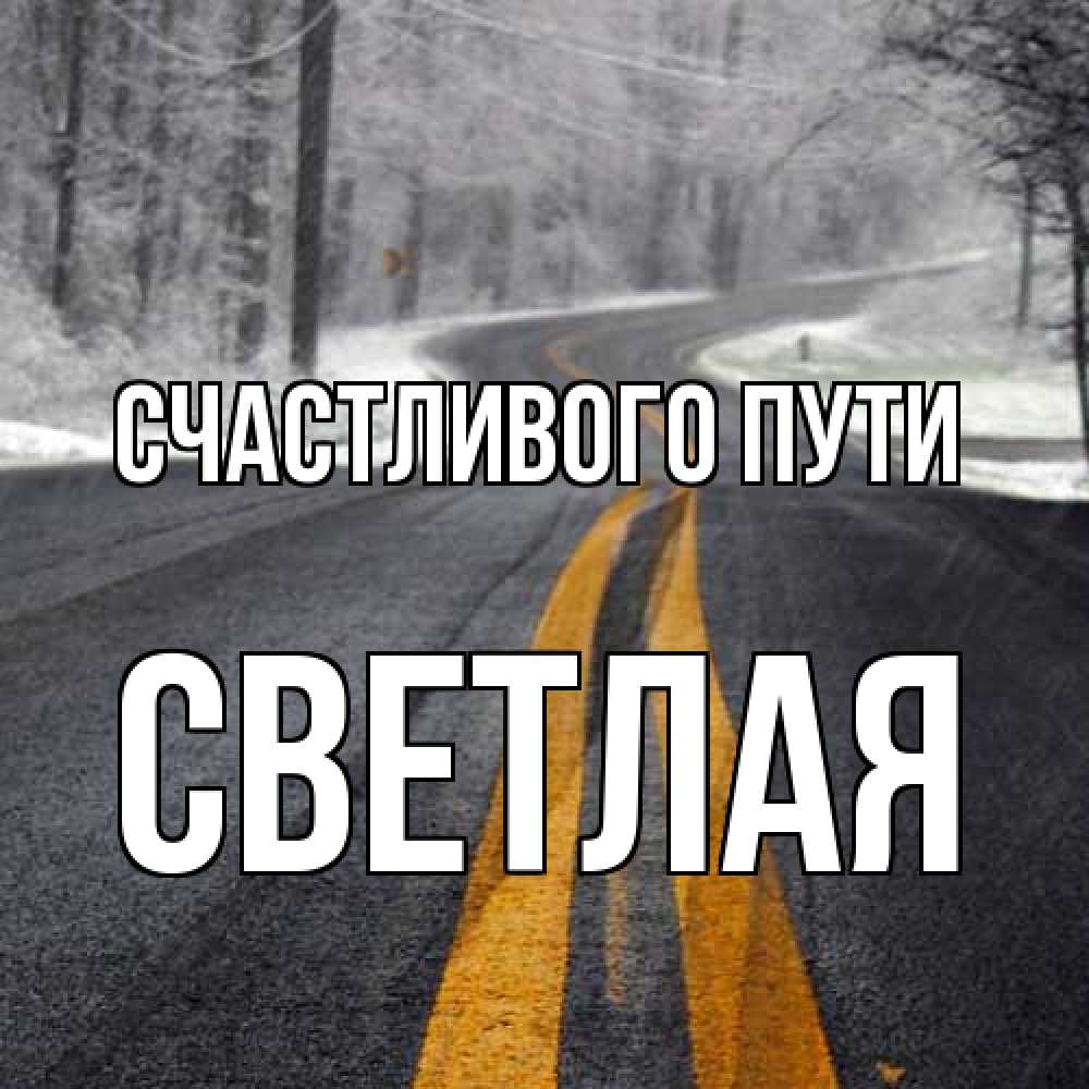 Открытка на каждый день с именем, Светлая Счастливого пути хорошего вам путешествия Прикольная открытка с пожеланием онлайн скачать бесплатно 