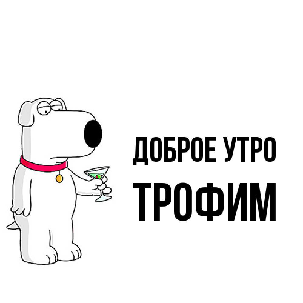 Открытка на каждый день с именем, Трофим Доброе утро герои мультфильмов белый пес Прикольная открытка с пожеланием онлайн скачать бесплатно 