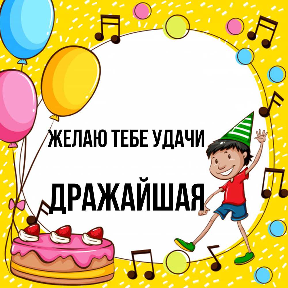 Открытка на каждый день с именем, дражайшая Желаю тебе удачи открытка 1 Прикольная открытка с пожеланием онлайн скачать бесплатно 