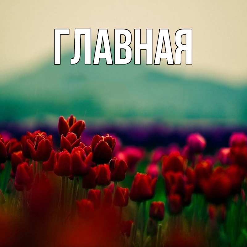 Картинка  с именем , Анна