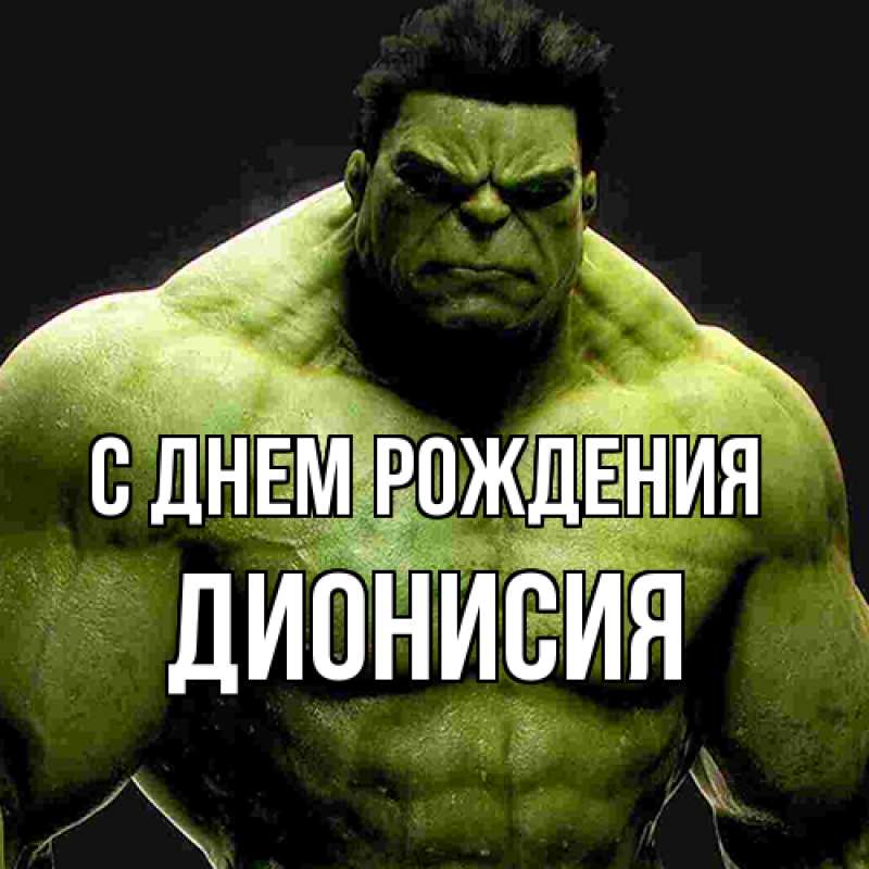 Картинка С днем рождения, Дионисия