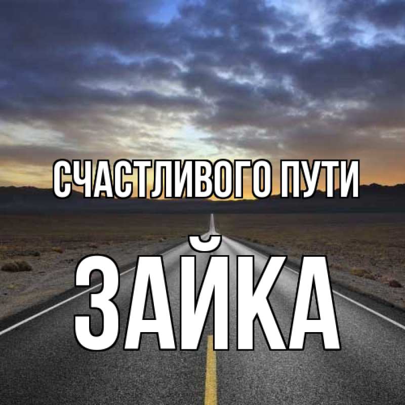 Картинка Счастливого пути, Зайка