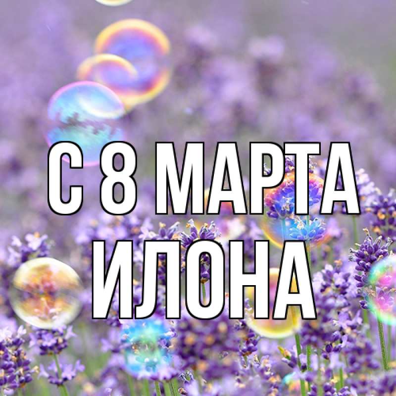 Картинка C 8 МАРТА, Илона