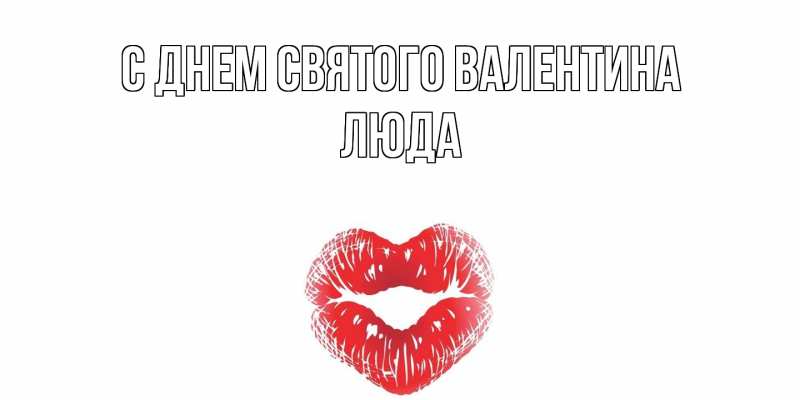 Картинка С днем Святого Валентина, Люда