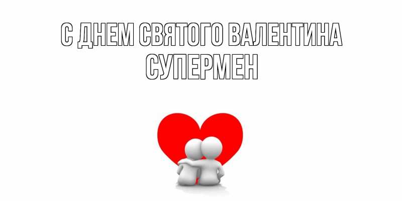 Картинка С днем Святого Валентина, Супермен