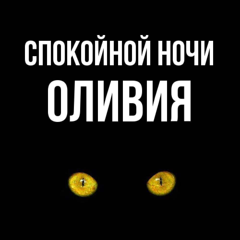 Открытка на каждый день с именем, Оливия Спокойной ночи сладких снов бесстрашный мой дружочек Прикольная открытка с пожеланием онлайн скачать бесплатно 