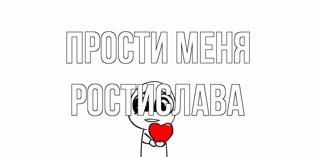 Открытка на каждый день с именем, Ростислава Прости меня тролль фейс с сердечком просит прощения Прикольная открытка с пожеланием онлайн скачать бесплатно 
