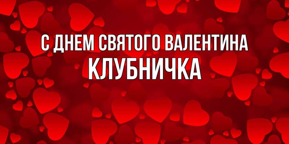 Открытка на каждый день с именем, клубничка С днем Святого Валентина новые бесплатные открытки на 14 февраля, день всех влюбленных Прикольная открытка с пожеланием онлайн скачать бесплатно 