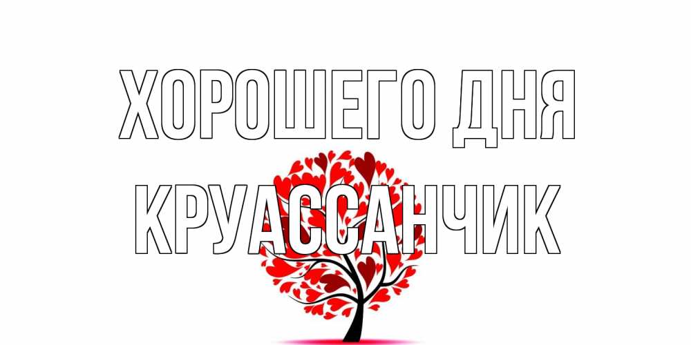 Открытка на каждый день с именем, круассанчик Хорошего дня открытка с пожеланием хорошего дня Прикольная открытка с пожеланием онлайн скачать бесплатно 