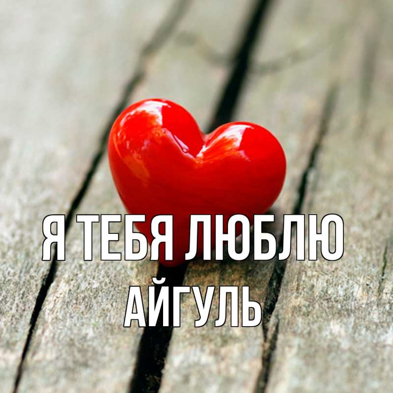 Картинка Я тебя люблю, Айгуль