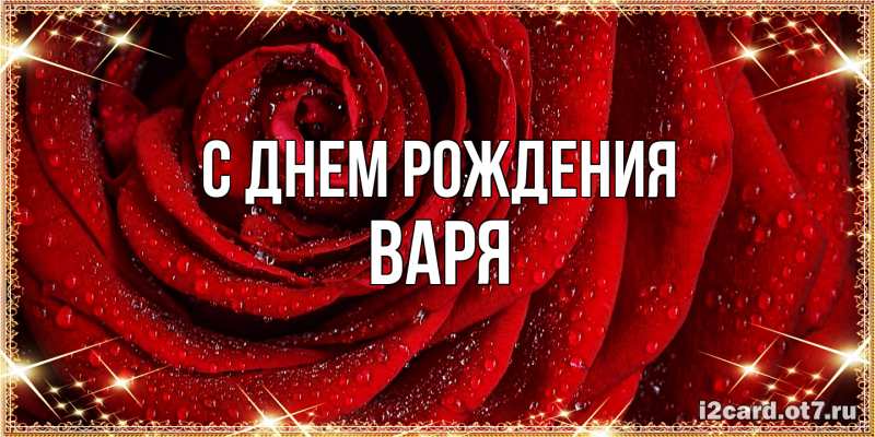 Картинка С днем рождения, Варя