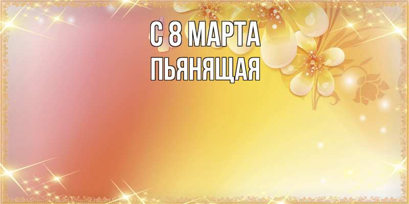 Картинка C 8 МАРТА, Пьянящая