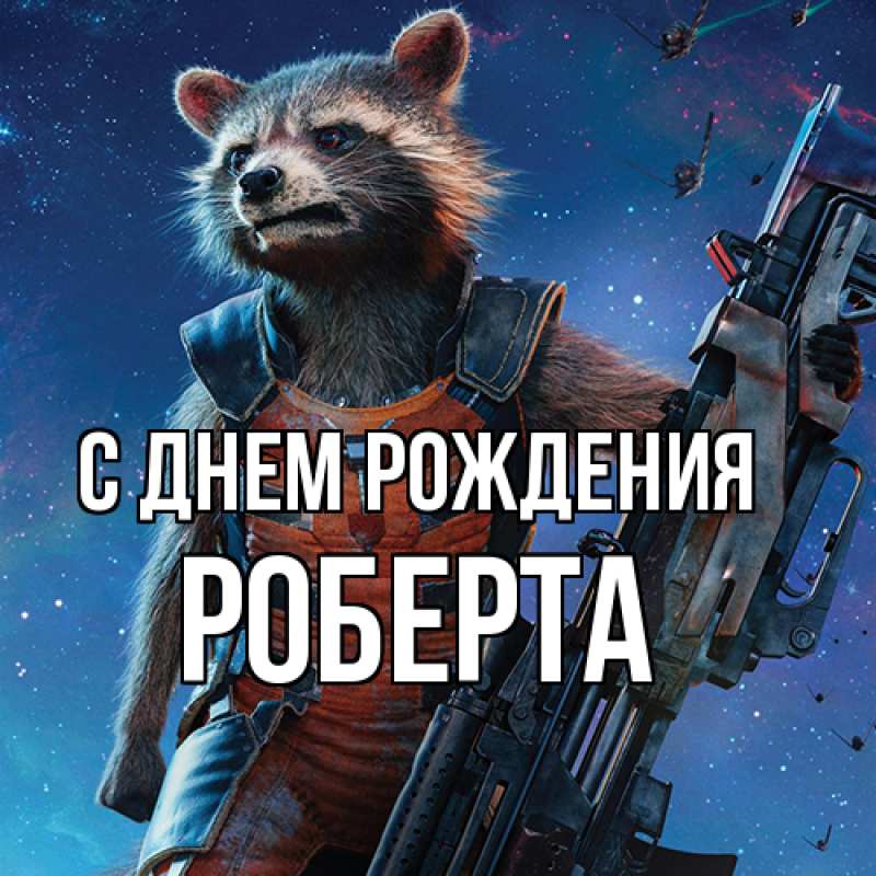 Картинка С днем рождения, Роберта