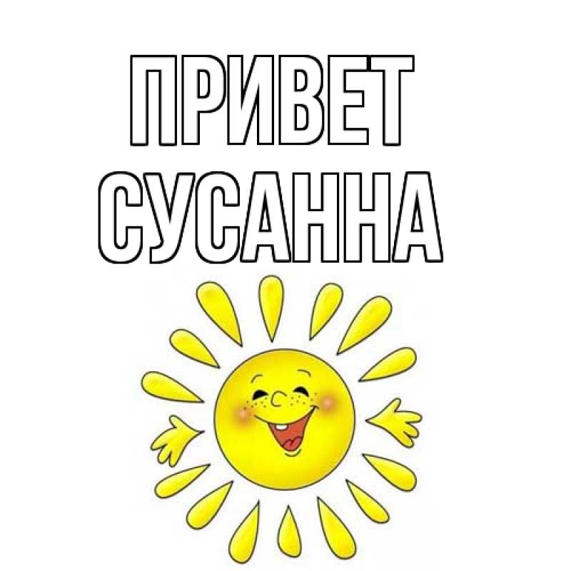 Картинка Привет, Сусанна