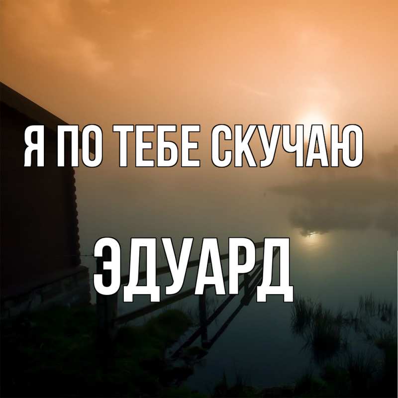 Картинка Я по тебе скучаю, Эдуард