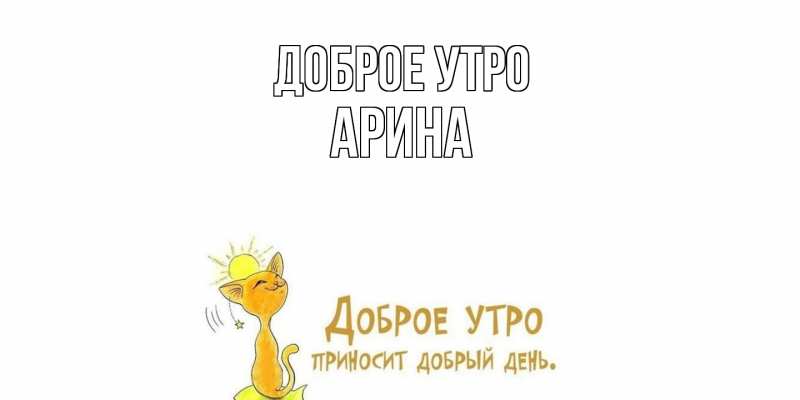 Картинка Доброе утро, арина